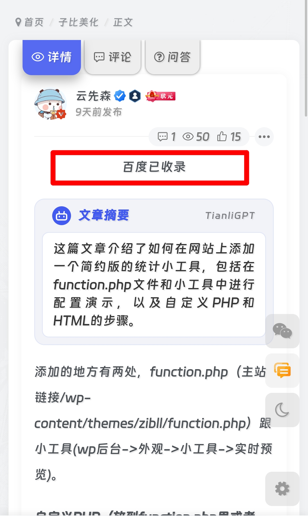 WordPress添加判断当前文章是否被百度收录(管理员查看版)-柒小颜博客