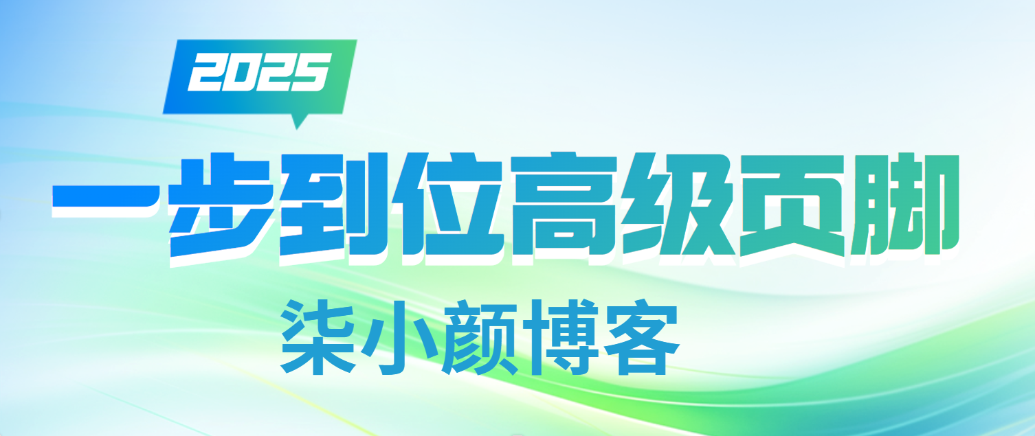 子比主题美化 – 底部高级渐变页脚（一步到位）适配白天黑夜-柒小颜博客