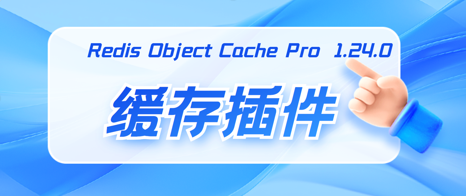 使用Redis Object Cache Pro v1.24.1插件WordPress网站访问速度优化教程-柒小颜博客