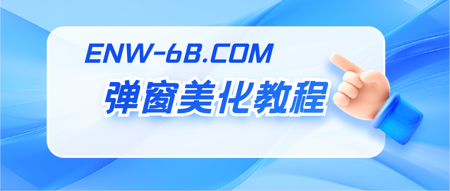 子比主题美化 – 网站弹窗美化-柒小颜博客