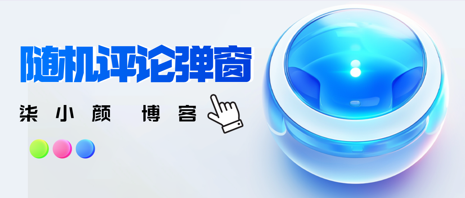 子比主题美化 – 随机弹窗评论-柒小颜博客