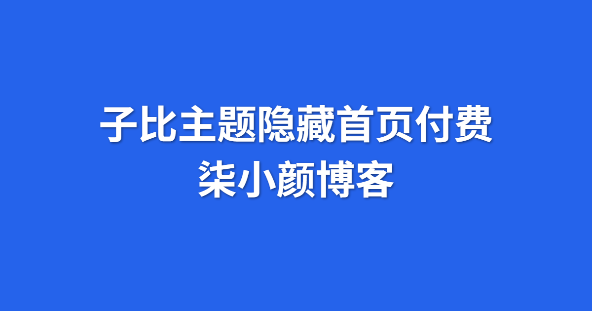 子比主题美化 – 隐藏首页付费和积分付费-柒小颜博客