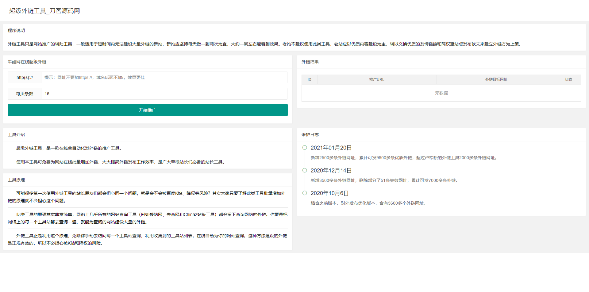 外链爆破引擎源码发布，轻松覆盖9600条优质链接-晓颜博客